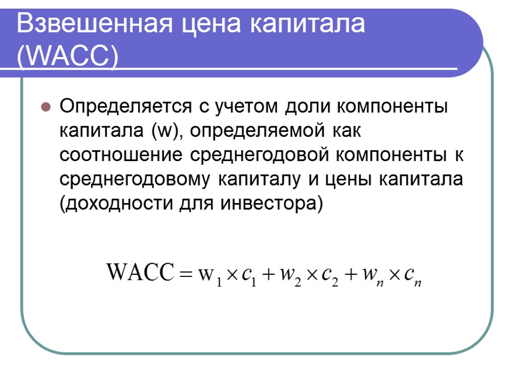 Взвешенная цена капитала (WACC) Определяется с учетом доли компоненты капитала (w), определяемой как соотношение